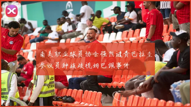 南美职业球员协会强烈谴责巴拉圭参议员种族歧视姆巴佩事件