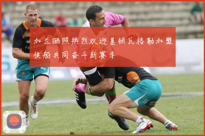 加兰晒照热烈欢迎基顿瓦格勒加盟快船共同奋斗新赛季