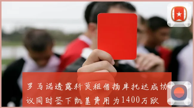 罗马诺透露科莫租借扬库托达成协议同时签下凯基费用为1400万欧